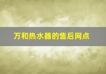 万和热水器的售后网点