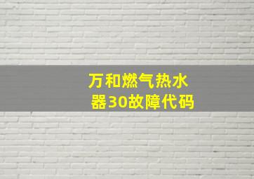 万和燃气热水器30故障代码