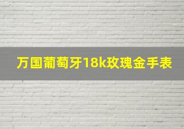 万国葡萄牙18k玫瑰金手表