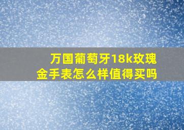 万国葡萄牙18k玫瑰金手表怎么样值得买吗