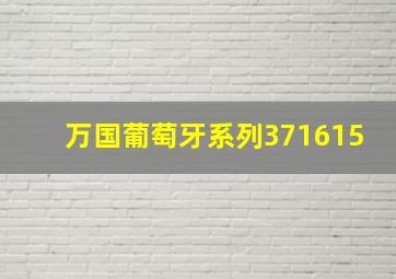 万国葡萄牙系列371615