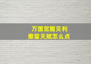 万国觉醒贝利撒留天赋怎么点