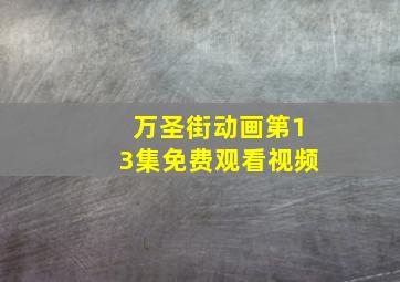 万圣街动画第13集免费观看视频