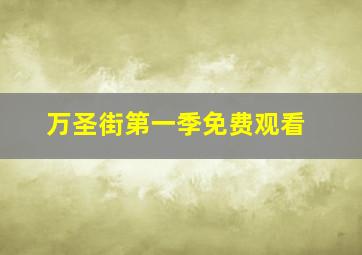 万圣街第一季免费观看