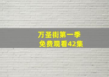 万圣街第一季免费观看42集