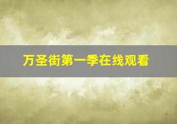 万圣街第一季在线观看