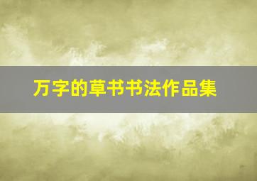 万字的草书书法作品集