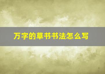 万字的草书书法怎么写