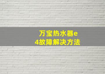 万宝热水器e4故障解决方法