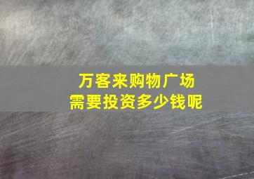 万客来购物广场需要投资多少钱呢