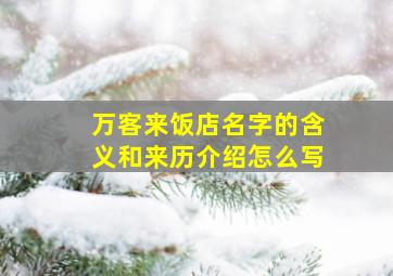 万客来饭店名字的含义和来历介绍怎么写