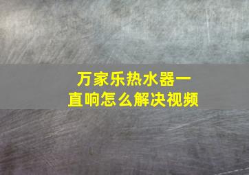 万家乐热水器一直响怎么解决视频