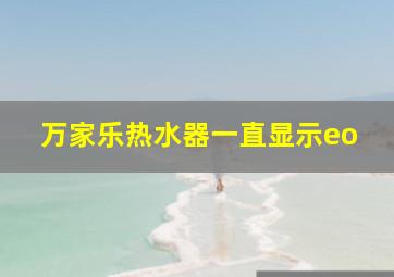 万家乐热水器一直显示eo