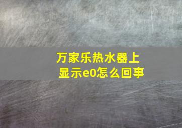 万家乐热水器上显示e0怎么回事