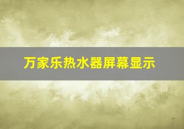 万家乐热水器屏幕显示