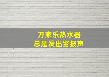 万家乐热水器总是发出警报声