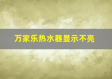 万家乐热水器显示不亮