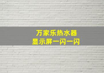 万家乐热水器显示屏一闪一闪