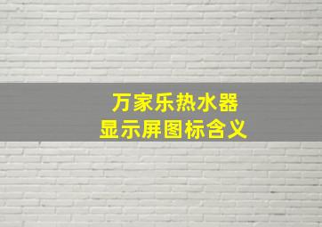 万家乐热水器显示屏图标含义