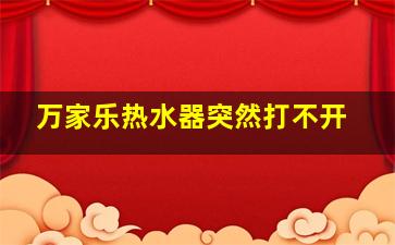 万家乐热水器突然打不开