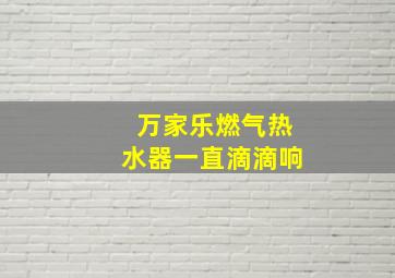 万家乐燃气热水器一直滴滴响