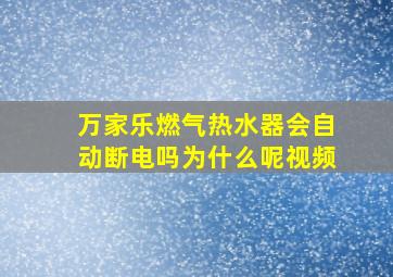 万家乐燃气热水器会自动断电吗为什么呢视频