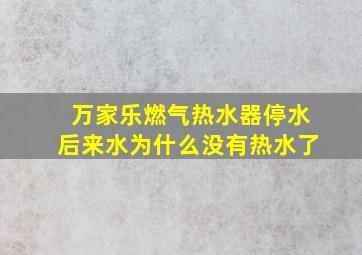 万家乐燃气热水器停水后来水为什么没有热水了