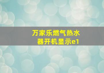 万家乐燃气热水器开机显示e1