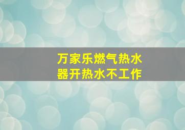 万家乐燃气热水器开热水不工作