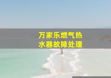 万家乐燃气热水器故障处理