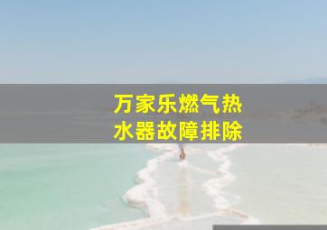 万家乐燃气热水器故障排除