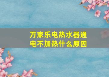 万家乐电热水器通电不加热什么原因