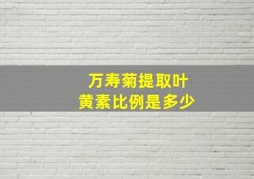 万寿菊提取叶黄素比例是多少