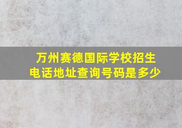 万州赛德国际学校招生电话地址查询号码是多少