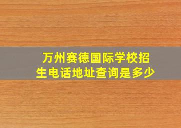 万州赛德国际学校招生电话地址查询是多少