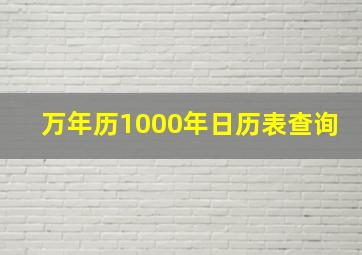 万年历1000年日历表查询