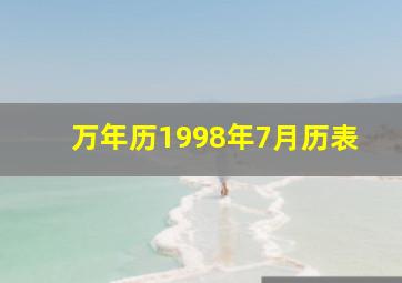 万年历1998年7月历表