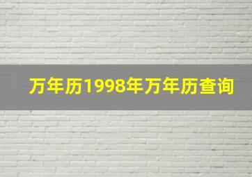 万年历1998年万年历查询