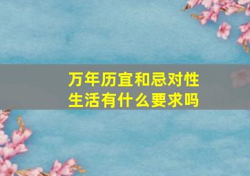 万年历宜和忌对性生活有什么要求吗