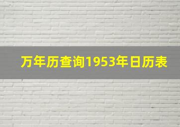 万年历查询1953年日历表