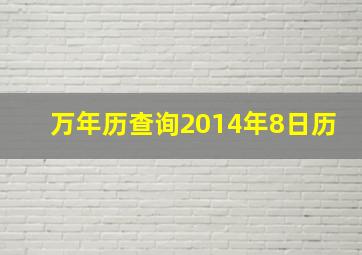 万年历查询2014年8日历