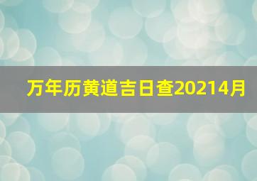 万年历黄道吉日查20214月