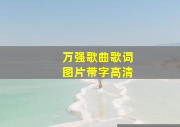 万强歌曲歌词图片带字高清