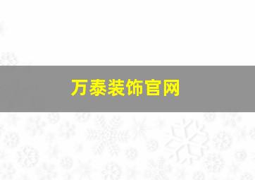 万泰装饰官网