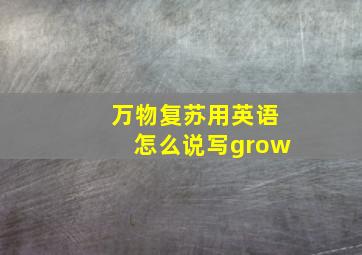 万物复苏用英语怎么说写grow