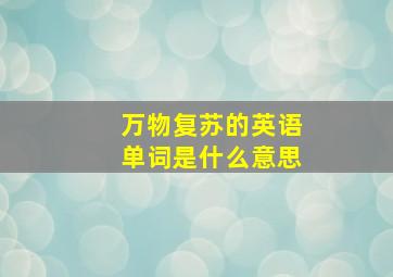 万物复苏的英语单词是什么意思