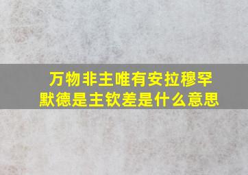 万物非主唯有安拉穆罕默德是主钦差是什么意思