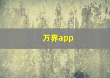 万界app