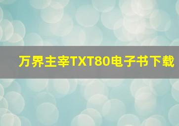 万界主宰TXT80电子书下载