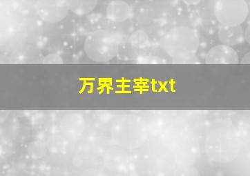 万界主宰txt